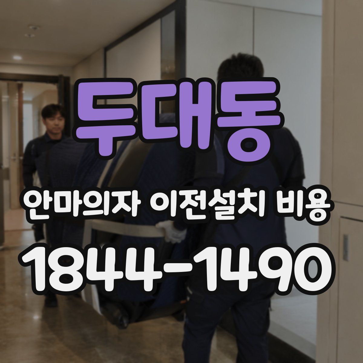 두대동 안마의자 이전설치 비용
