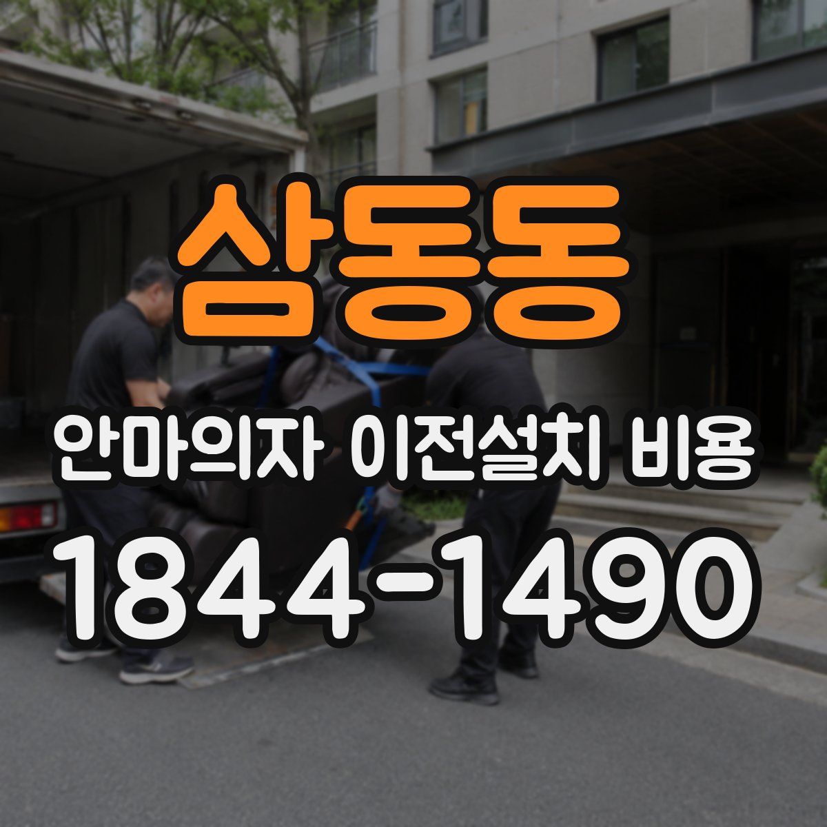 삼동동 안마의자 이전설치 비용