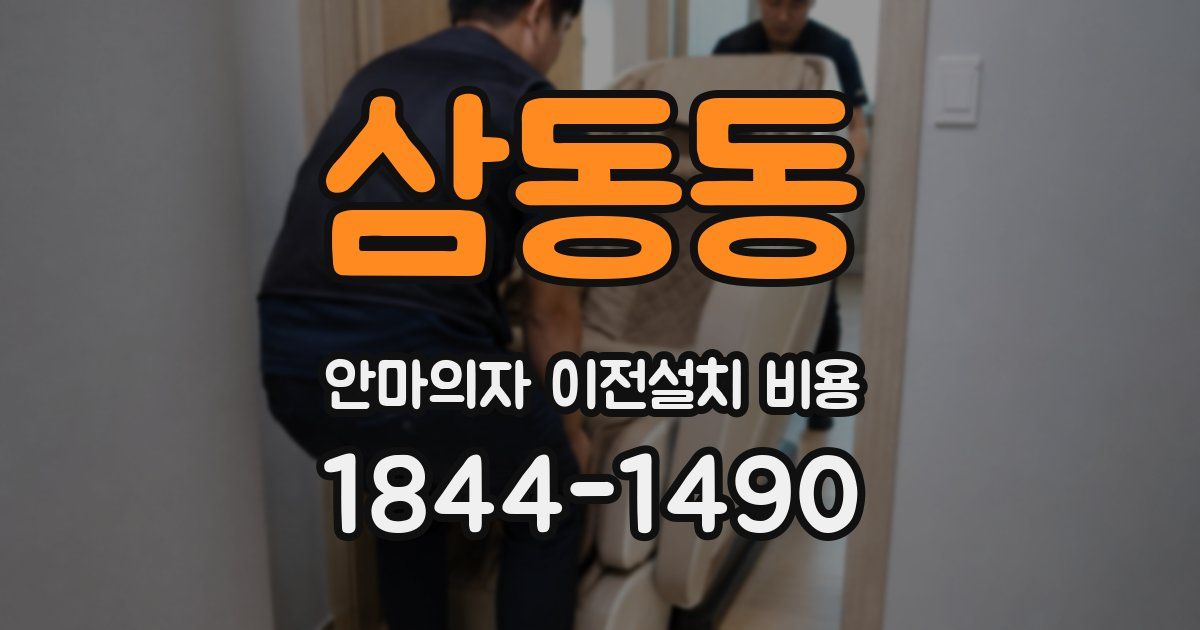삼동동 안마의자 이전설치 비용
