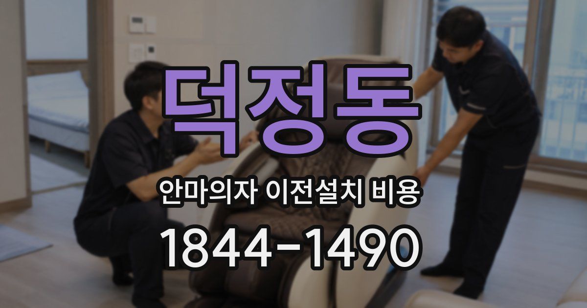 덕정동 안마의자 이전설치 비용