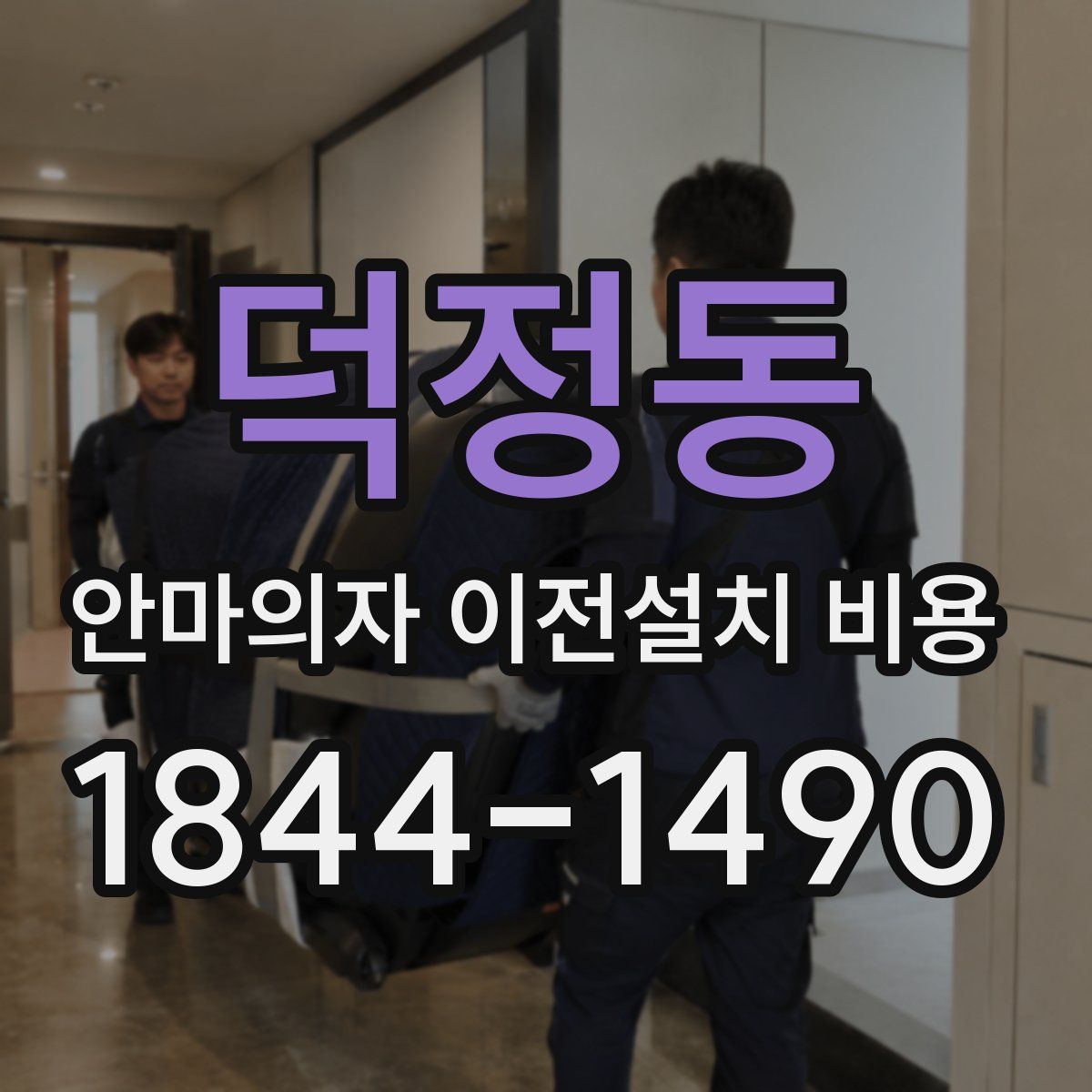 덕정동 안마의자 이전설치 비용