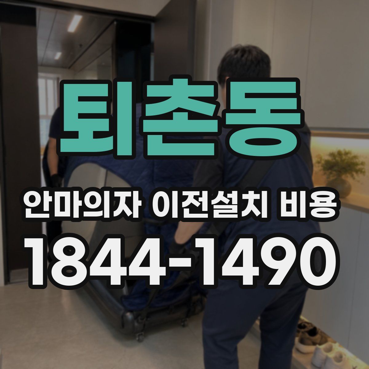 퇴촌동 안마의자 이전설치 비용