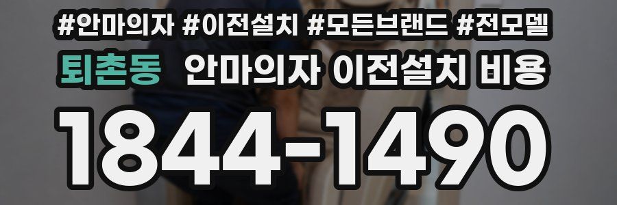 퇴촌동 안마의자 이전설치 비용