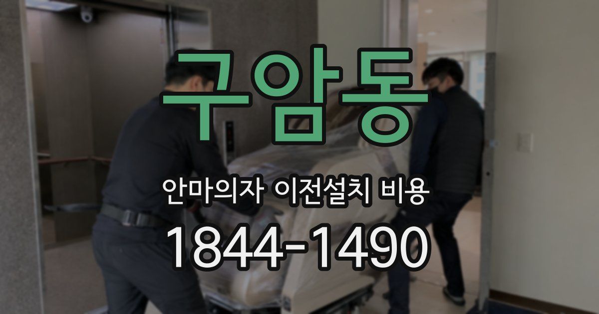 구암동 안마의자 이전설치 비용