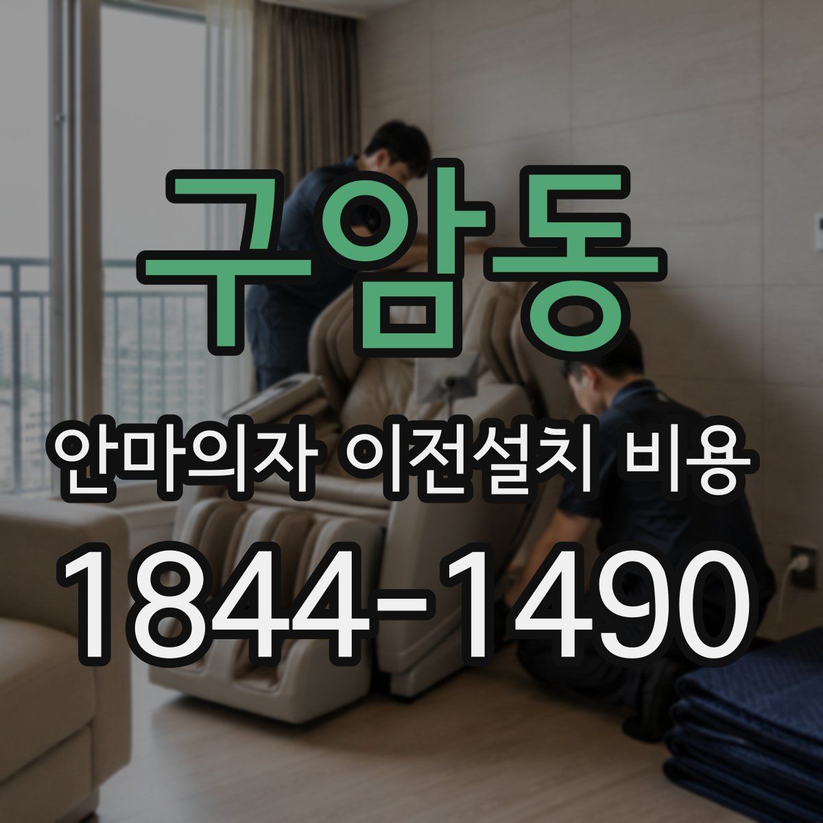 구암동 안마의자 이전설치 비용