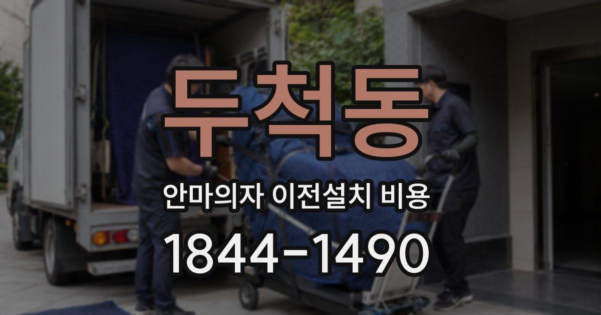 두척동 안마의자 이전설치 비용
