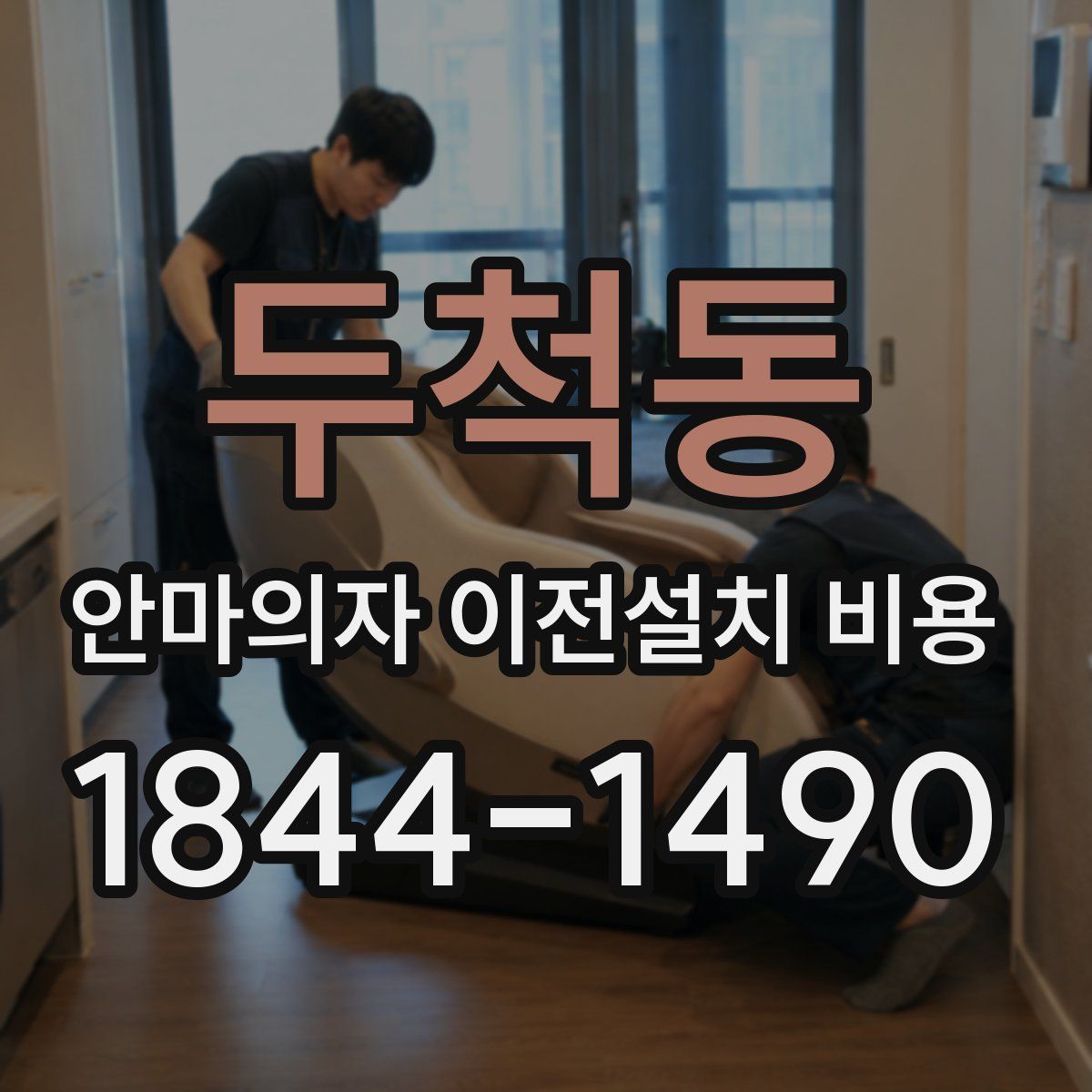 두척동 안마의자 이전설치 비용