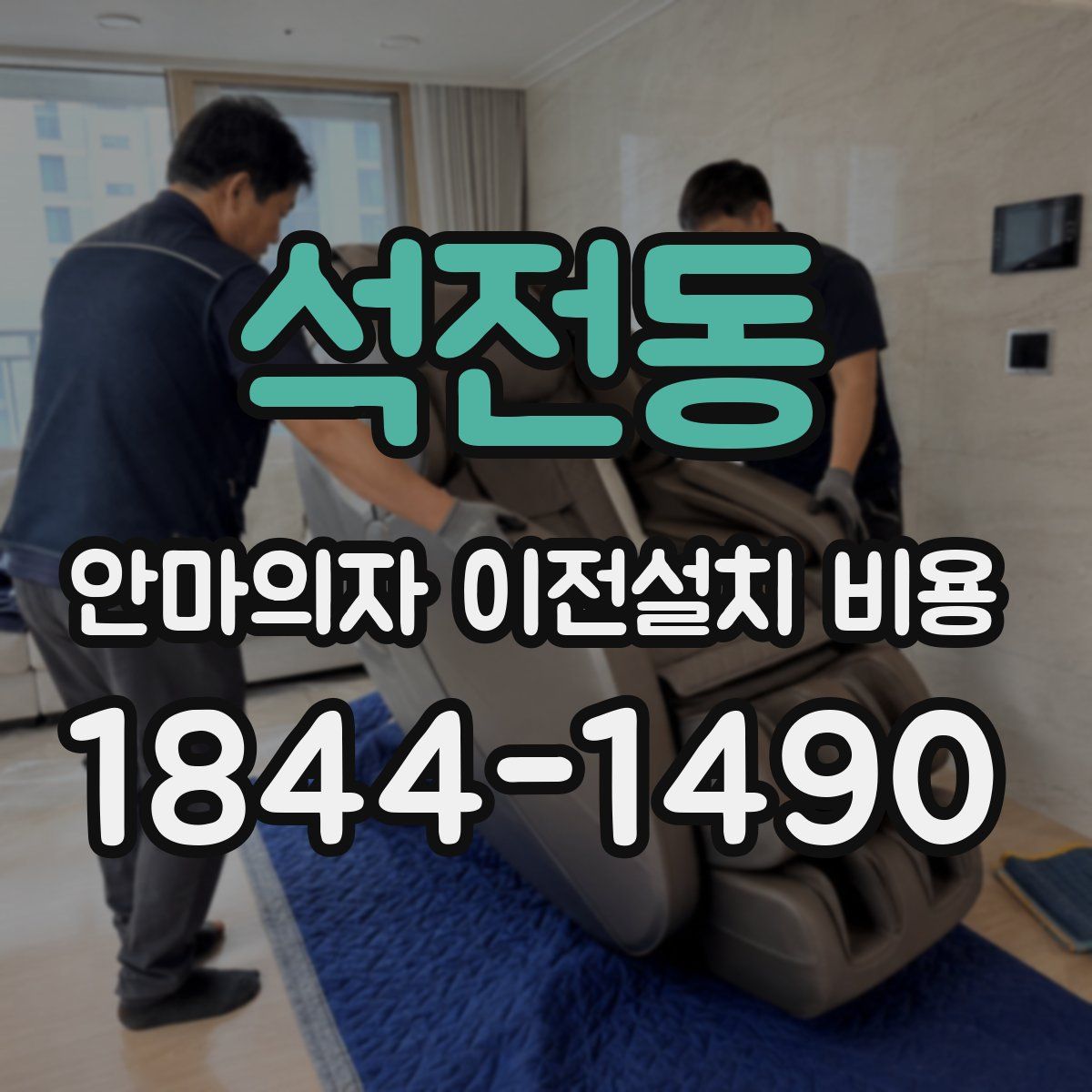 석전동 안마의자 이전설치 비용