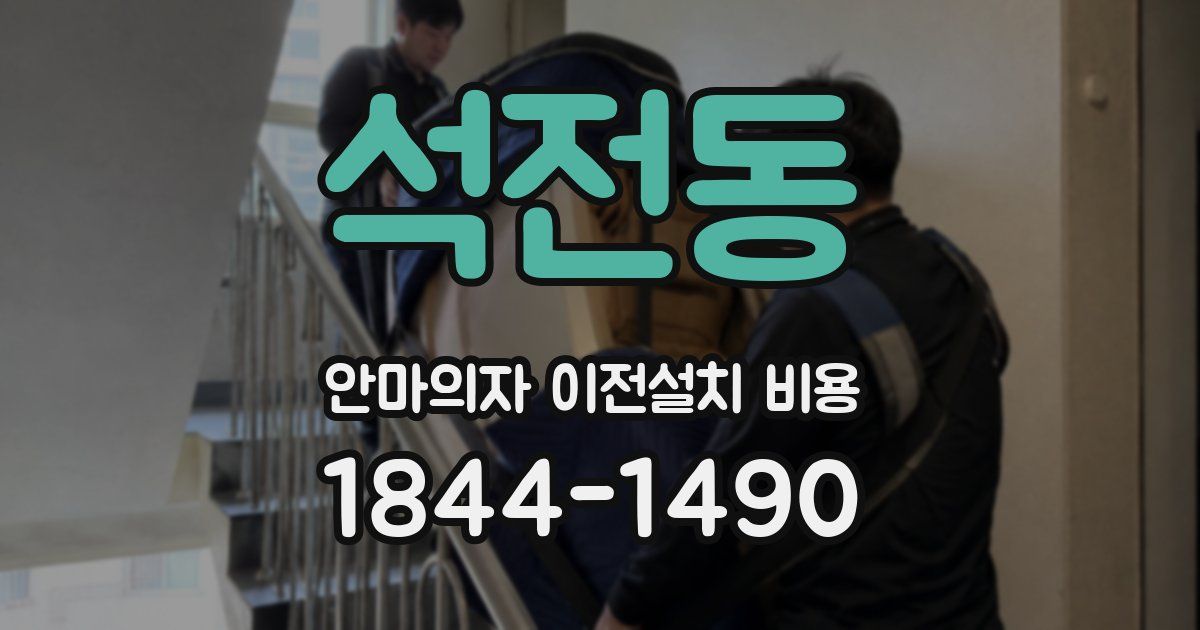 석전동 안마의자 이전설치 비용