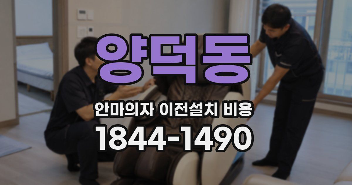 양덕동 안마의자 이전설치 비용
