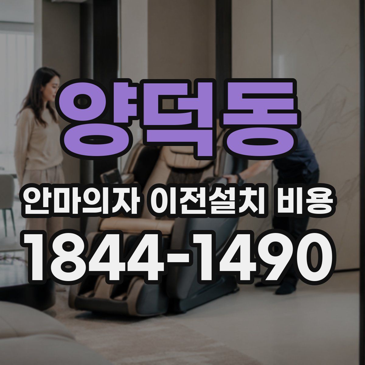 양덕동 안마의자 이전설치 비용
