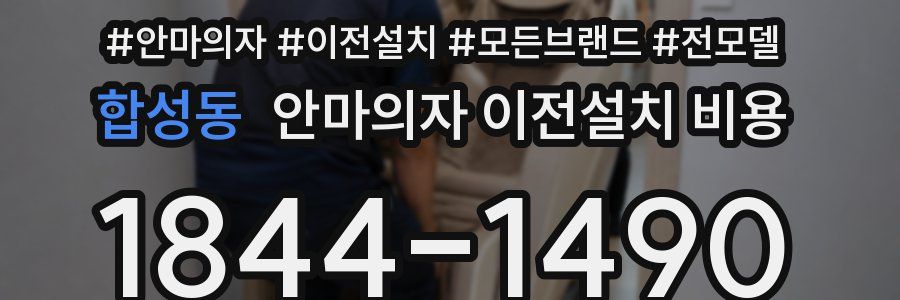 합성동 안마의자 이전설치 비용