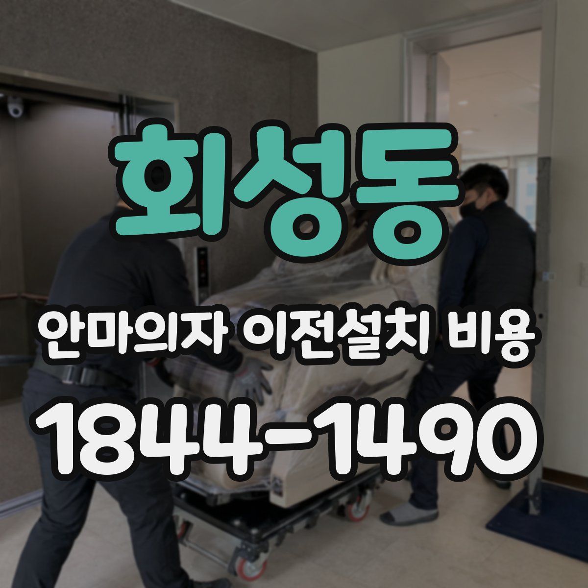 회성동 안마의자 이전설치 비용