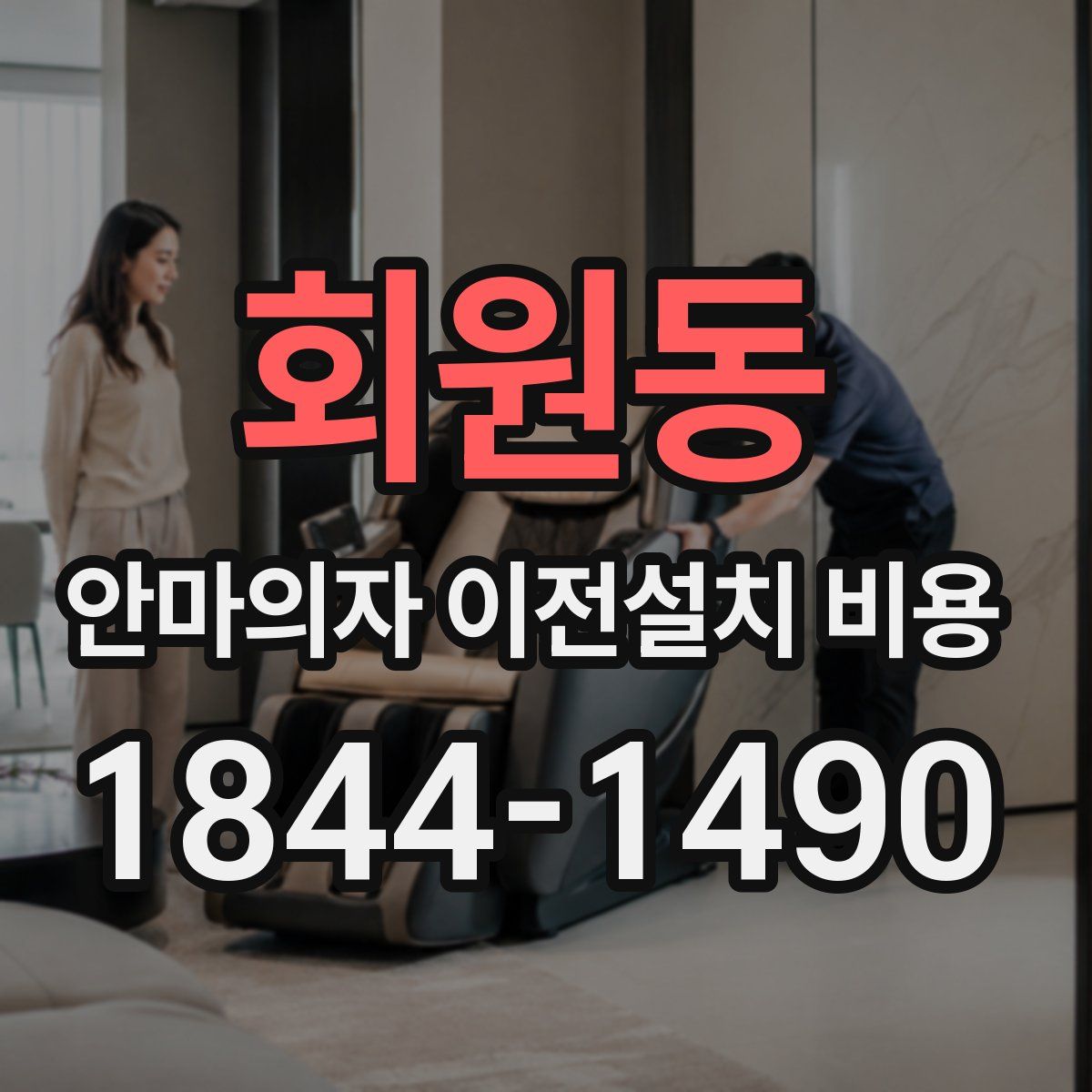 회원동 안마의자 이전설치 비용