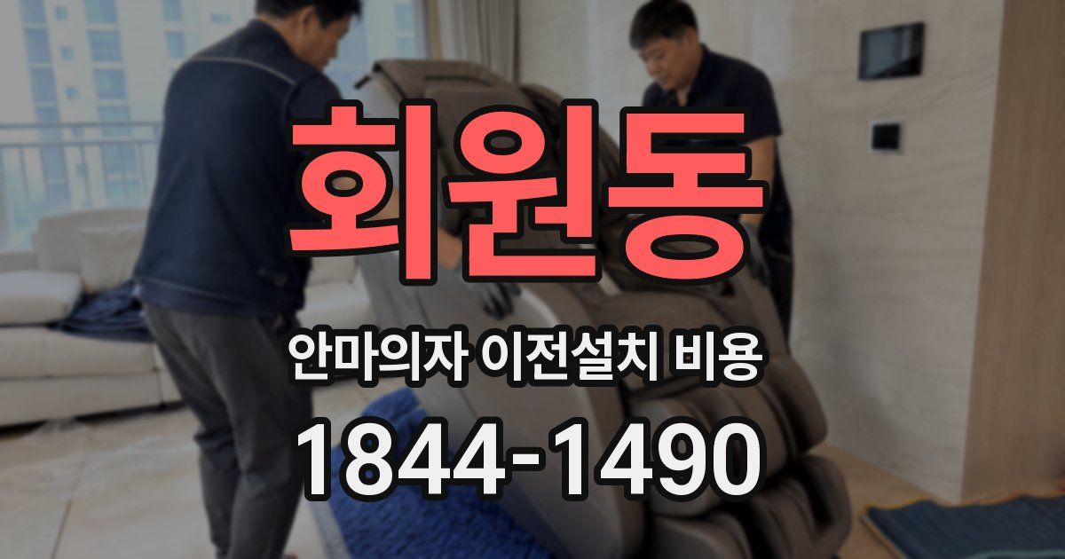 회원동 안마의자 이전설치 비용