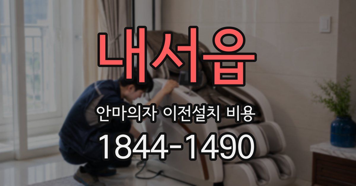 내서읍 안마의자 이전설치 비용