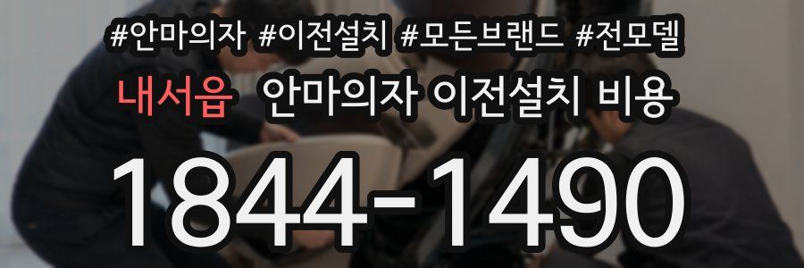 내서읍 안마의자 이전설치 비용
