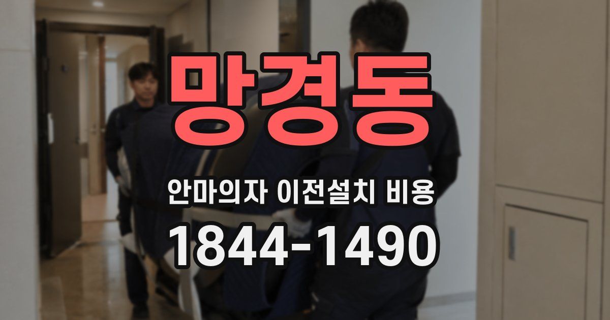 망경동 안마의자 이전설치 비용