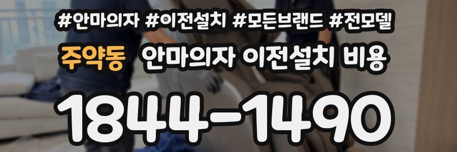 주약동 안마의자 이전설치 비용