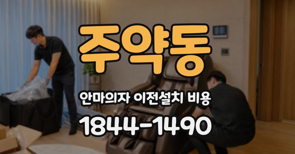 주약동 안마의자 이전설치 비용