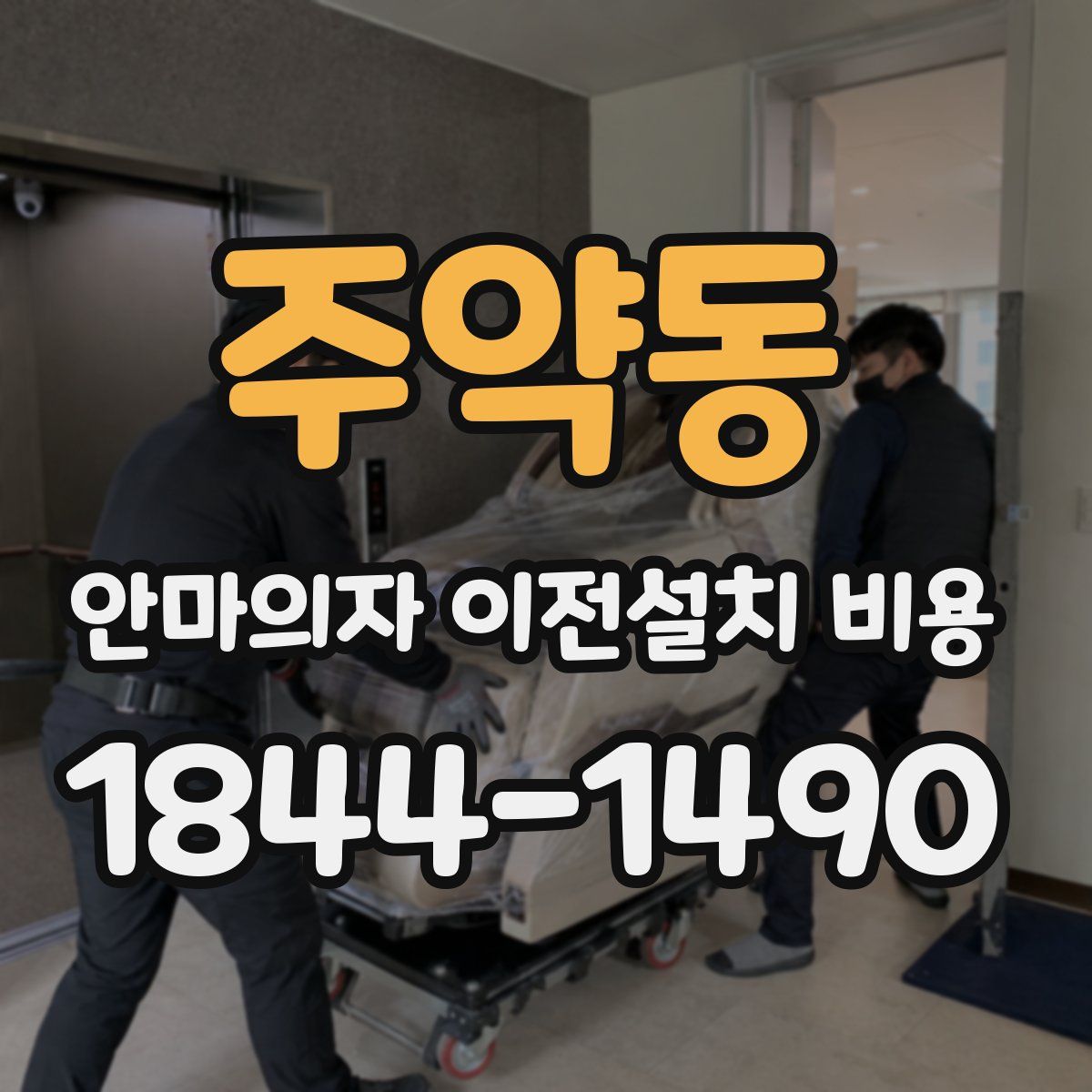 주약동 안마의자 이전설치 비용