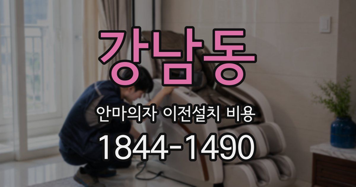 강남동 안마의자 이전설치 비용