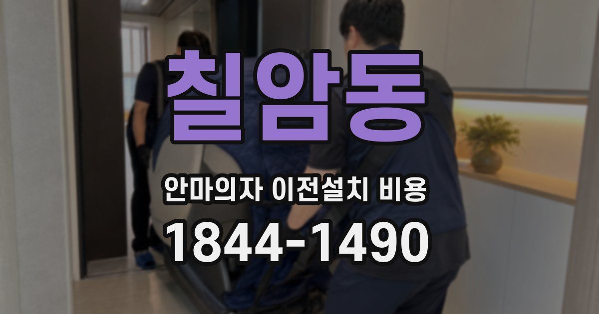 칠암동 안마의자 이전설치 비용
