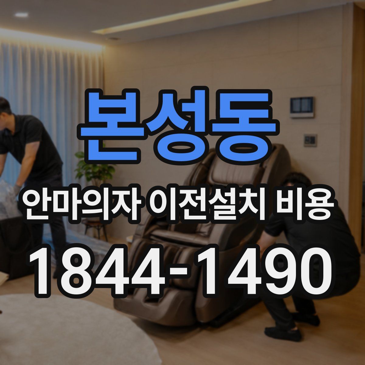 본성동 안마의자 이전설치 비용