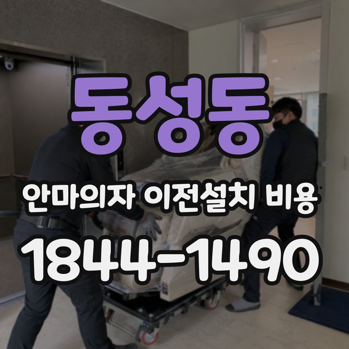 동성동 안마의자 이전설치 비용