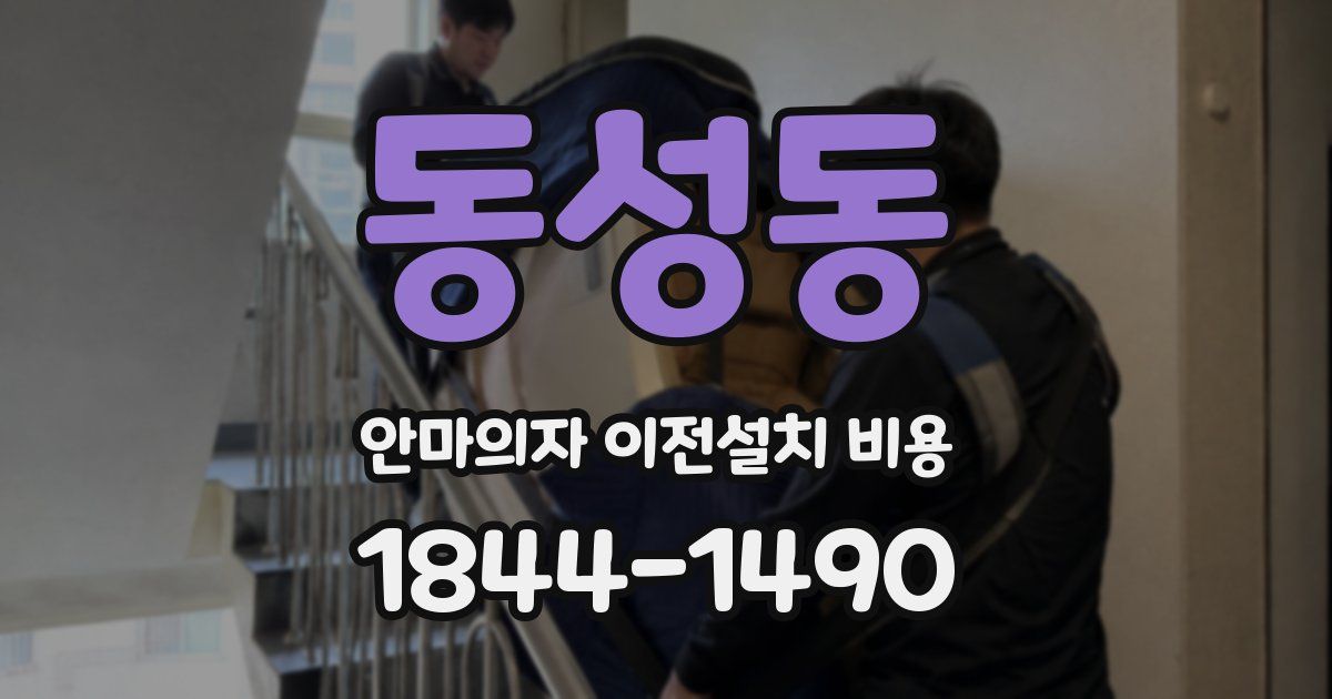 동성동 안마의자 이전설치 비용