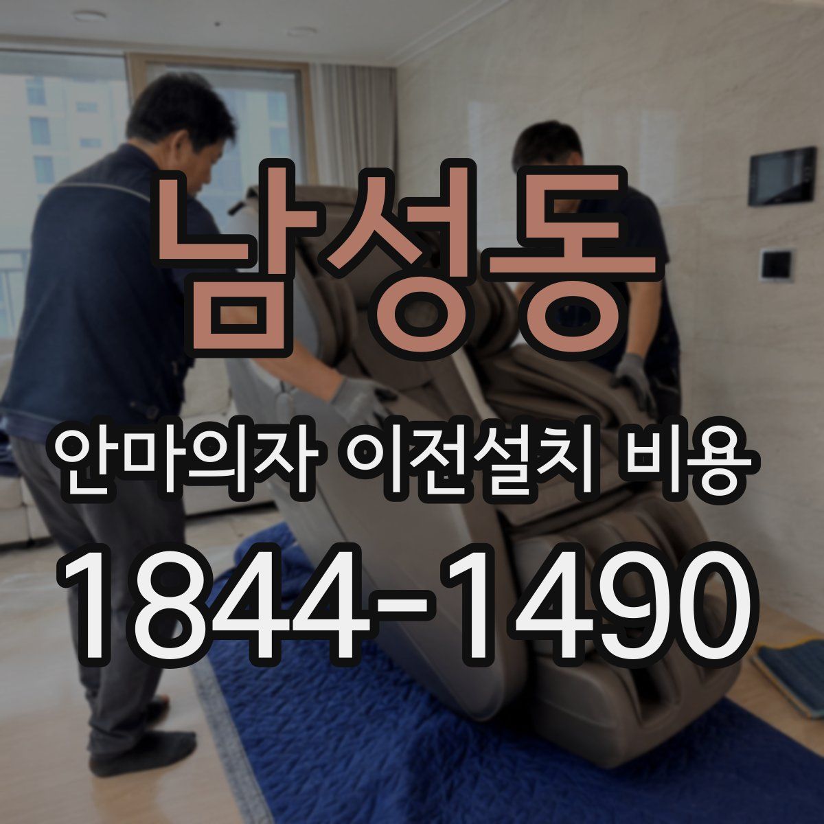 남성동 안마의자 이전설치 비용