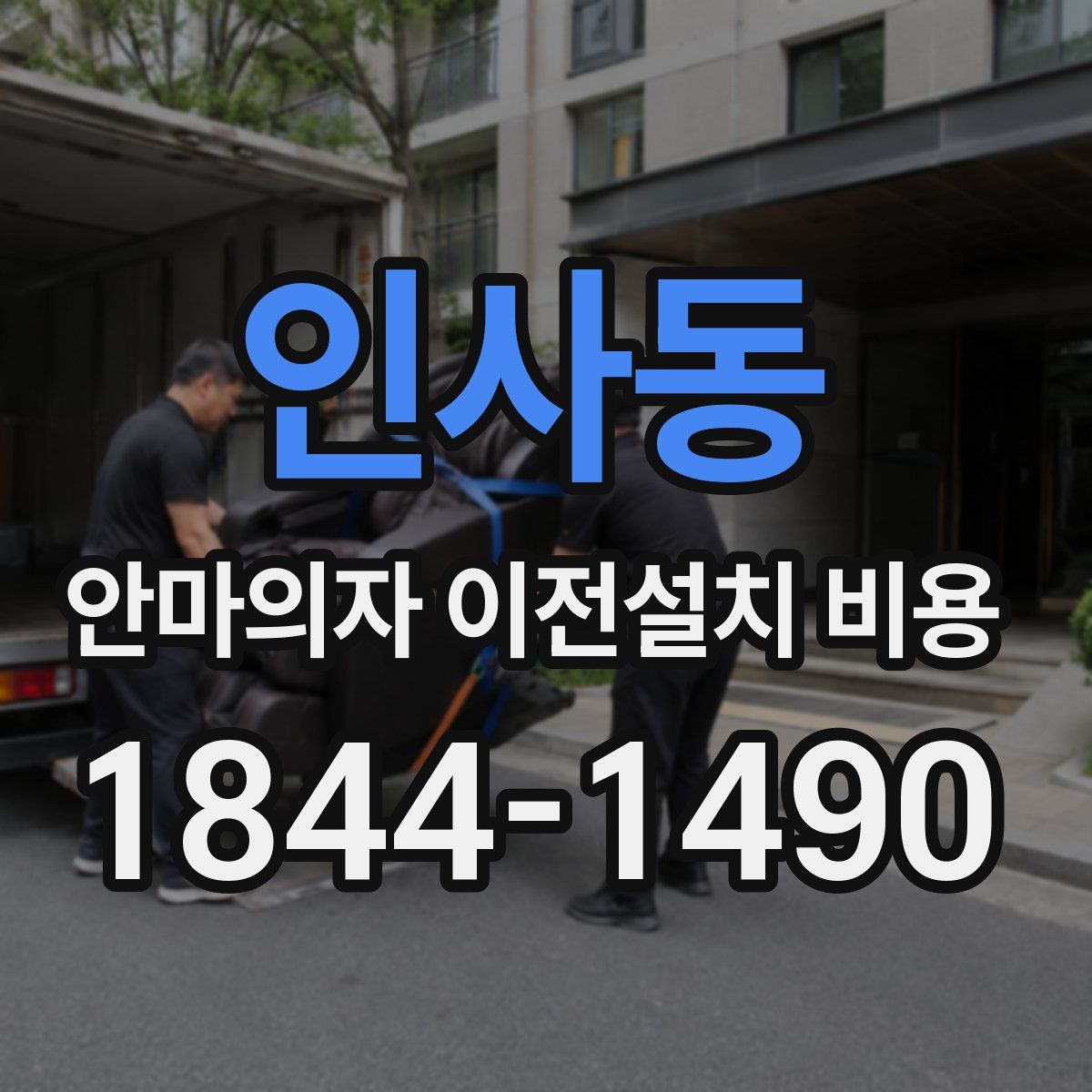 인사동 안마의자 이전설치 비용