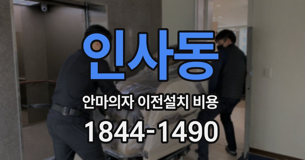 인사동 안마의자 이전설치 비용