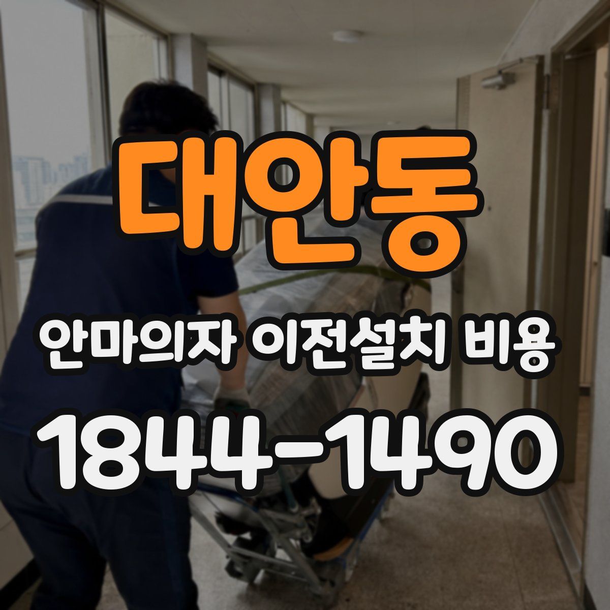 대안동 안마의자 이전설치 비용