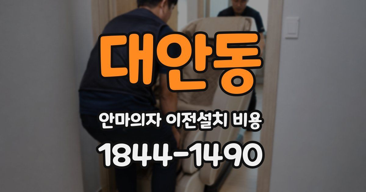 대안동 안마의자 이전설치 비용