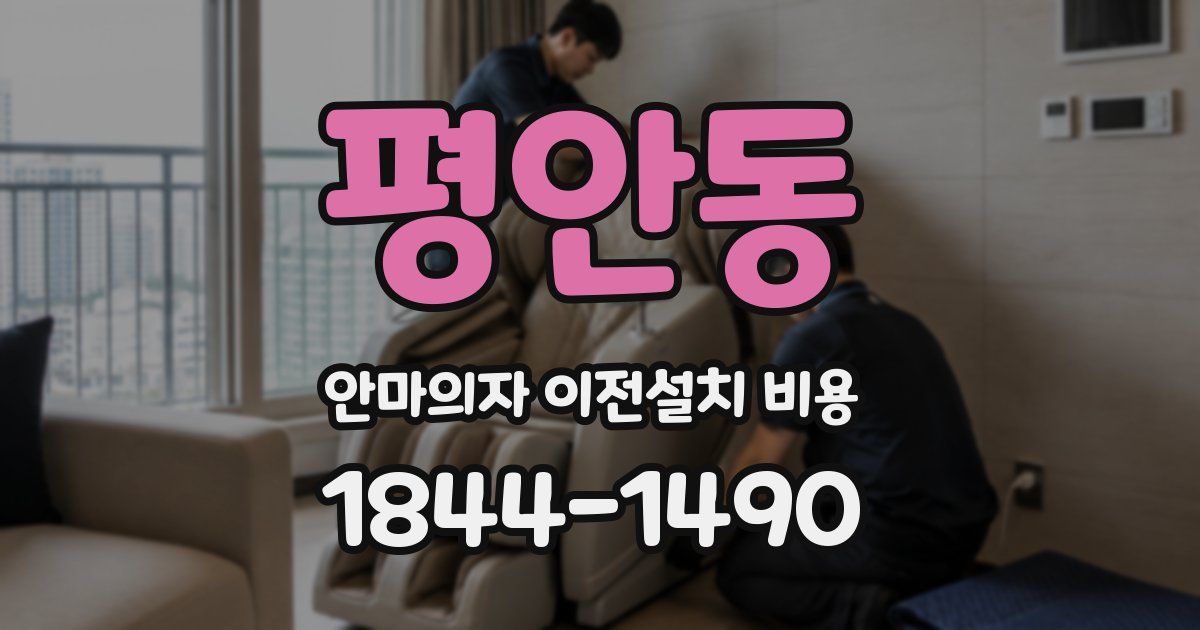 평안동 안마의자 이전설치 비용