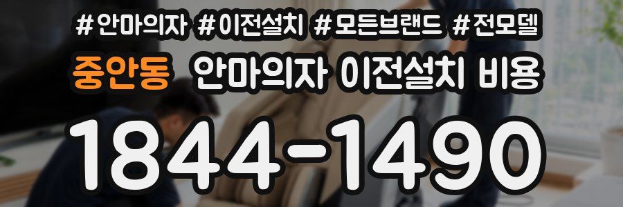 중안동 안마의자 이전설치 비용