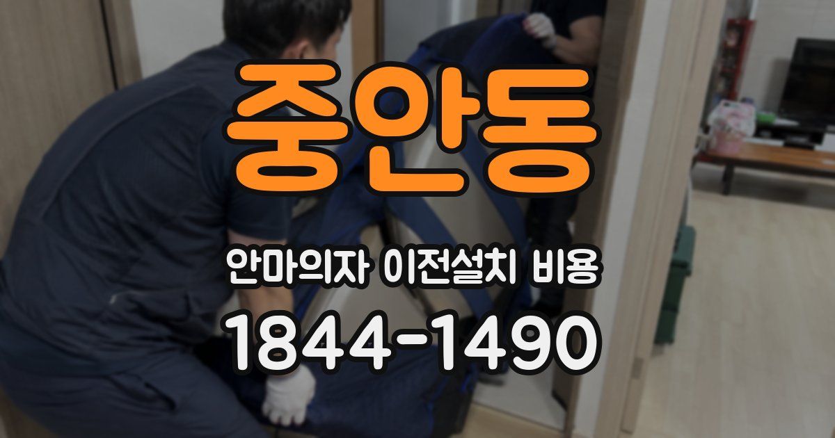 중안동 안마의자 이전설치 비용