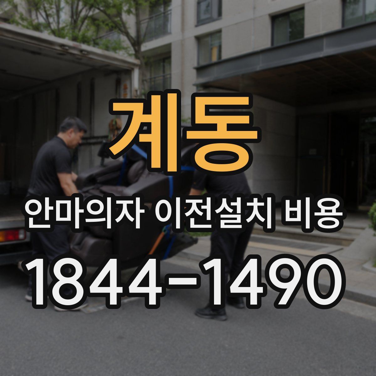 계동 안마의자 이전설치 비용
