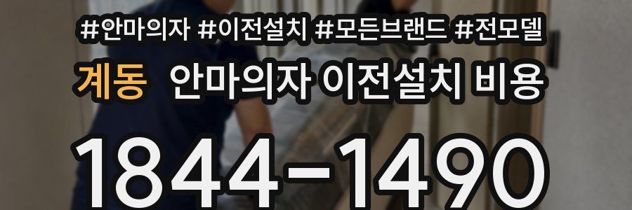 계동 안마의자 이전설치 비용