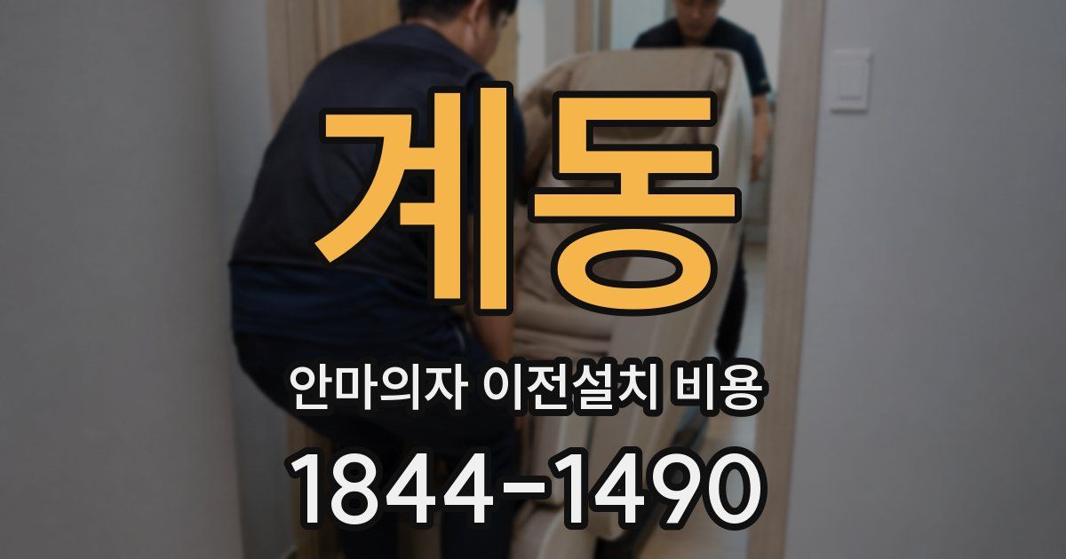 계동 안마의자 이전설치 비용