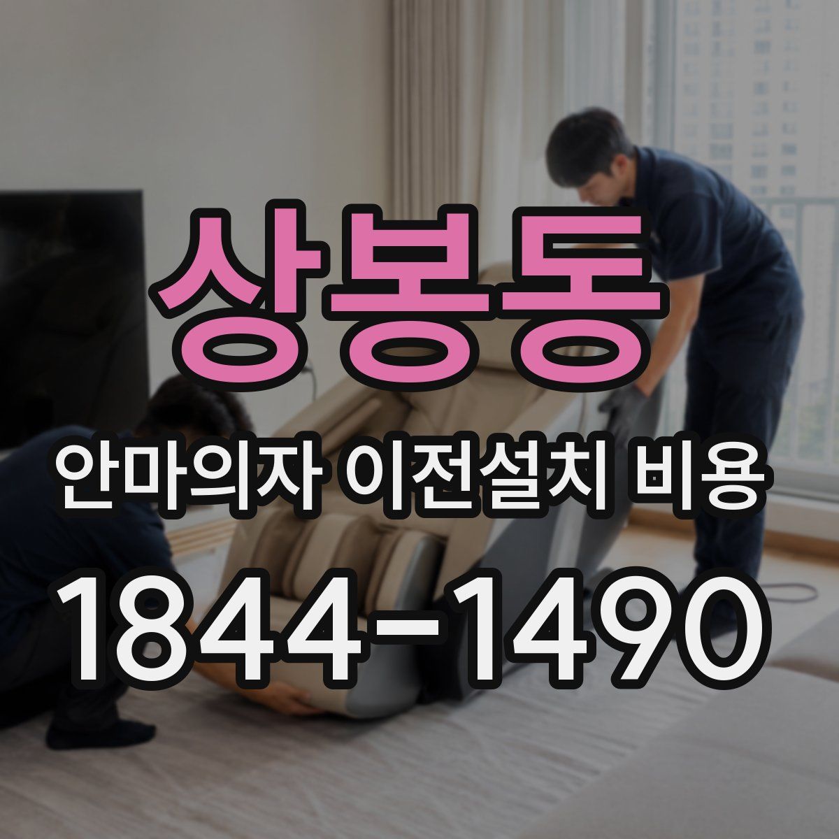 상봉동 안마의자 이전설치 비용