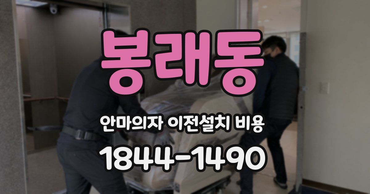 봉래동 안마의자 이전설치 비용