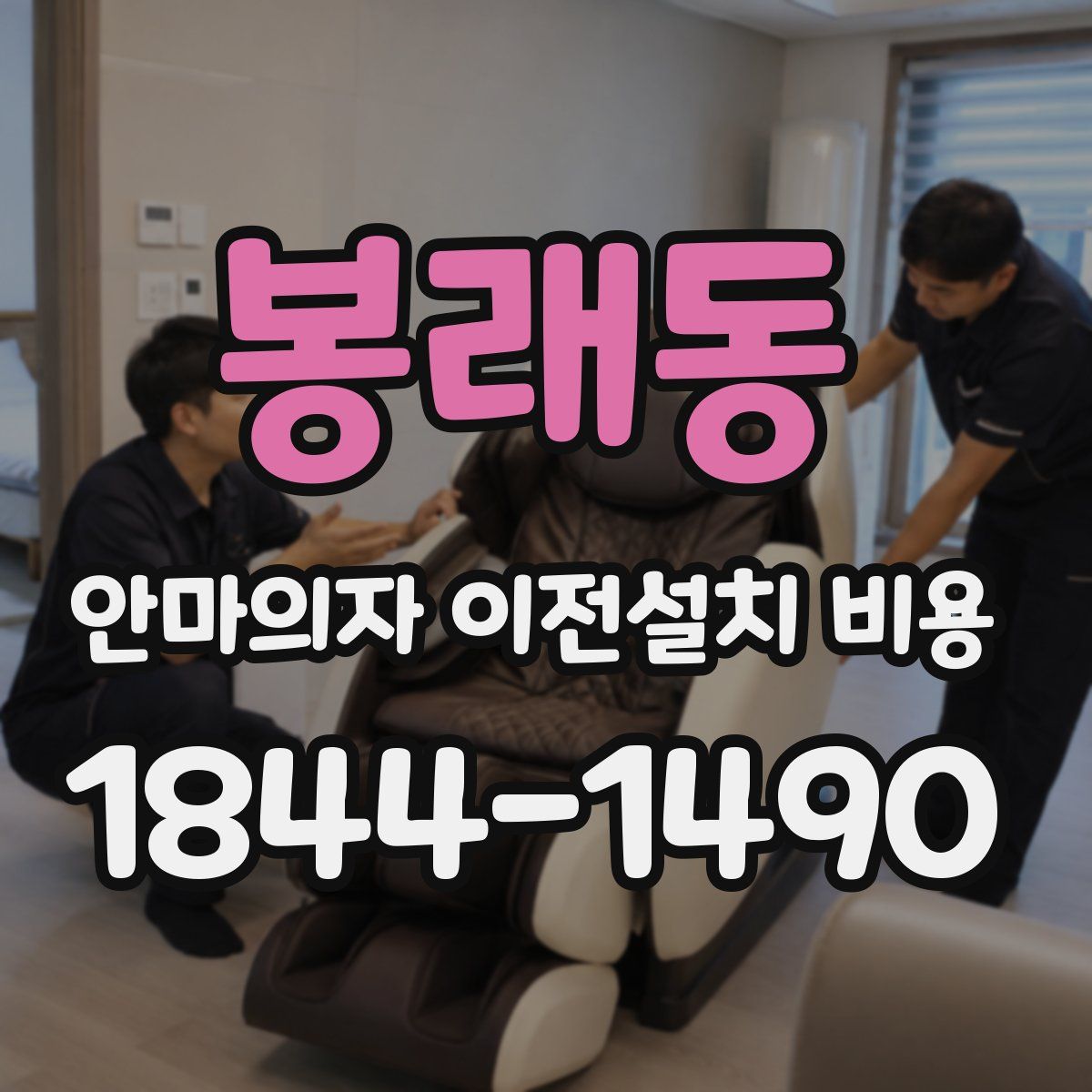 봉래동 안마의자 이전설치 비용