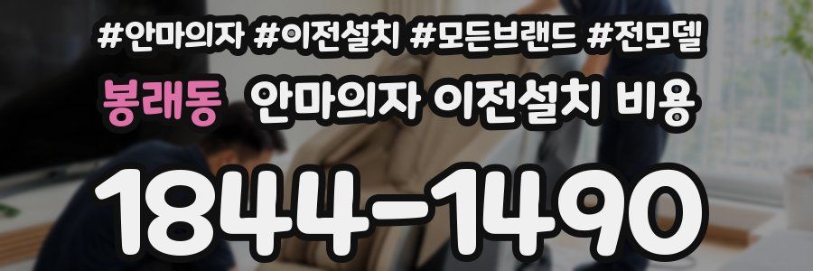 봉래동 안마의자 이전설치 비용