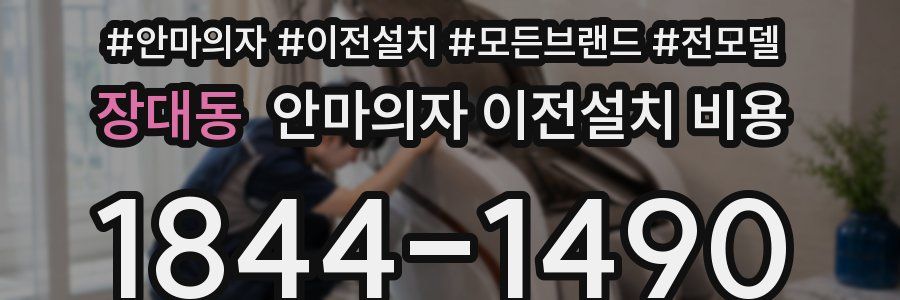 장대동 안마의자 이전설치 비용