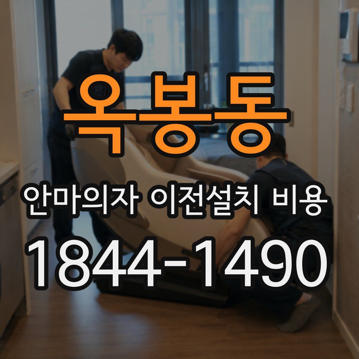 옥봉동 안마의자 이전설치 비용