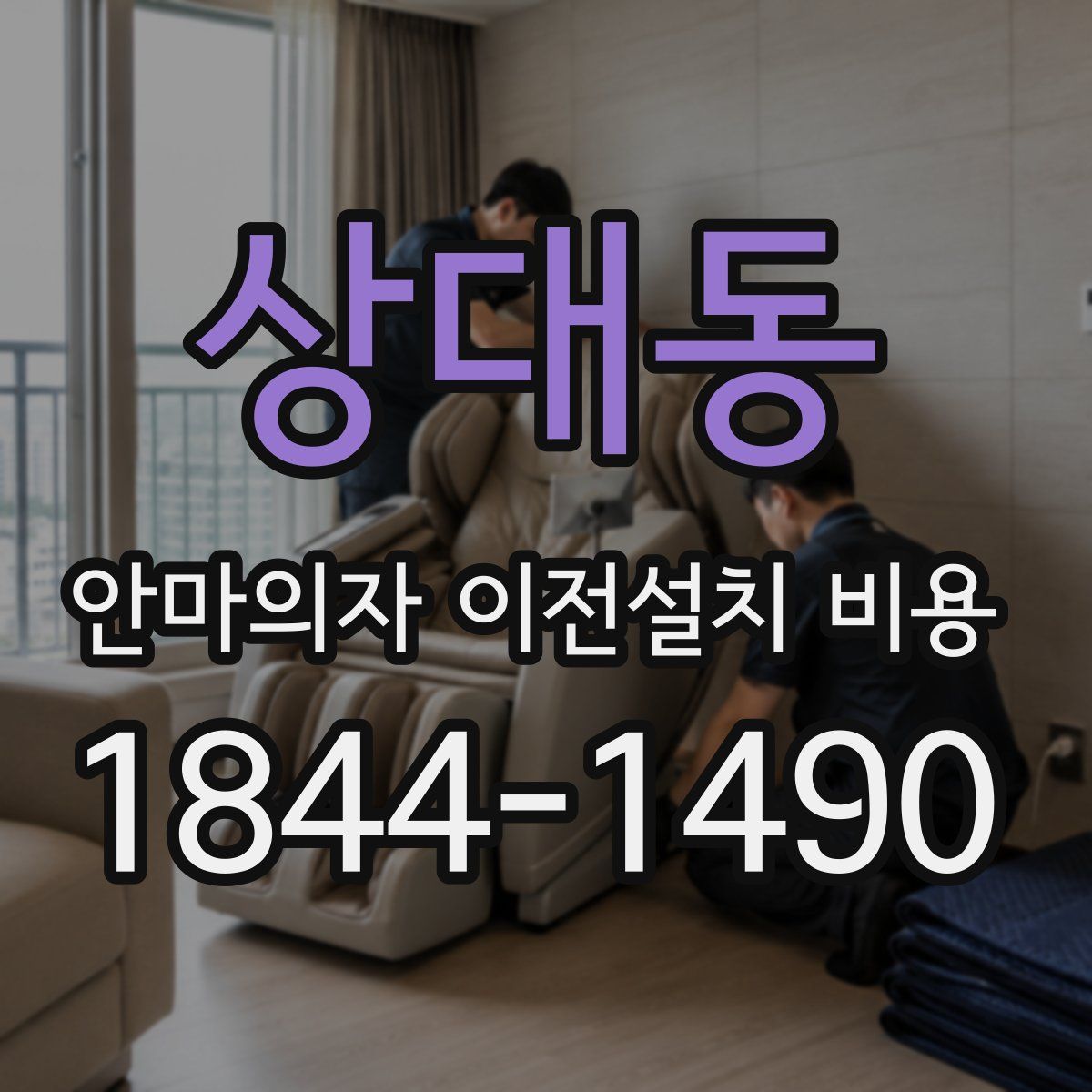 상대동 안마의자 이전설치 비용