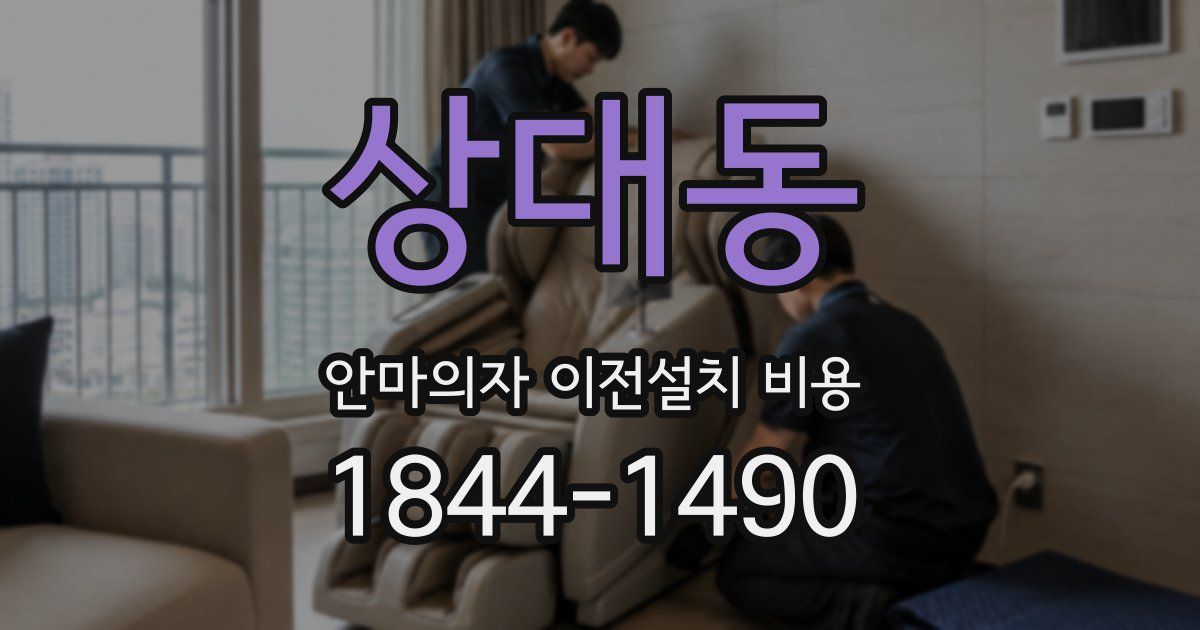 상대동 안마의자 이전설치 비용
