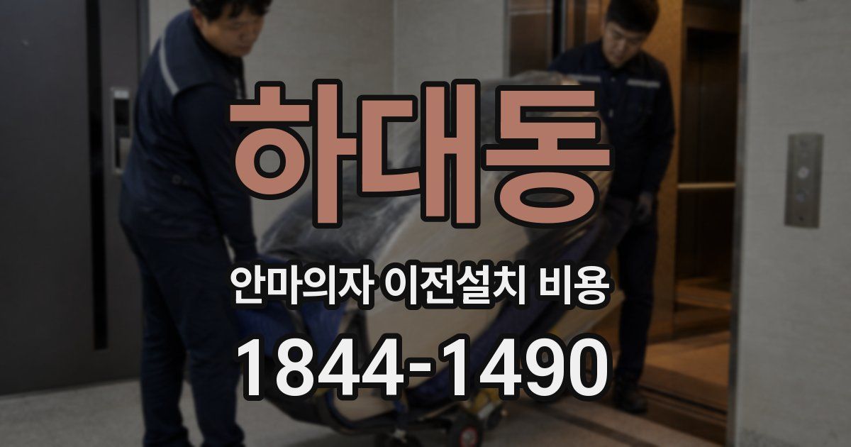 하대동 안마의자 이전설치 비용